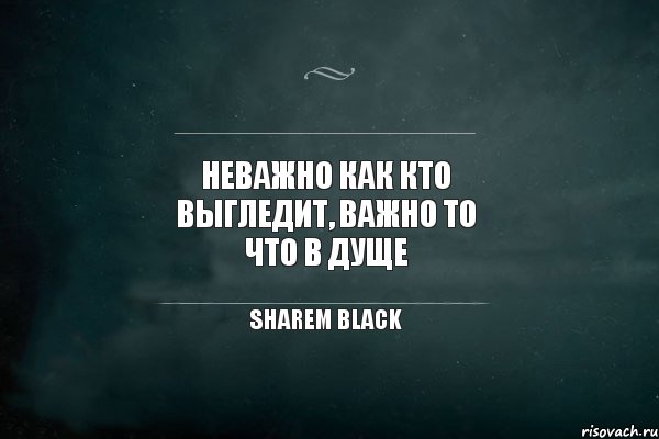 Неважно как кто выгледит, важно то что в дуще sharem black, Комикс Игра Слов