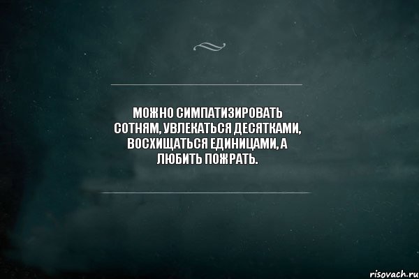 Можно симпатизировать сотням, увлекаться десятками, восхищаться единицами, а любить пожрать. , Комикс Игра Слов