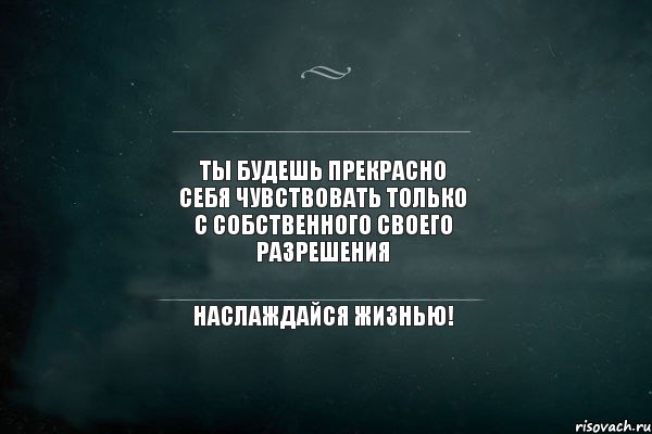 Ты будешь прекрасно себя чувствовать только с собственного своего разрешения Наслаждайся жизнью!, Комикс Игра Слов