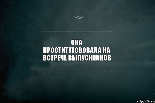 она проститутсвовала на встрече выпускников , Комикс Игра Слов