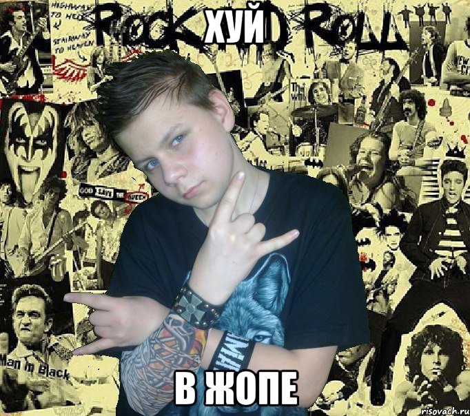 Хуй В жопе, Мем Роцкер