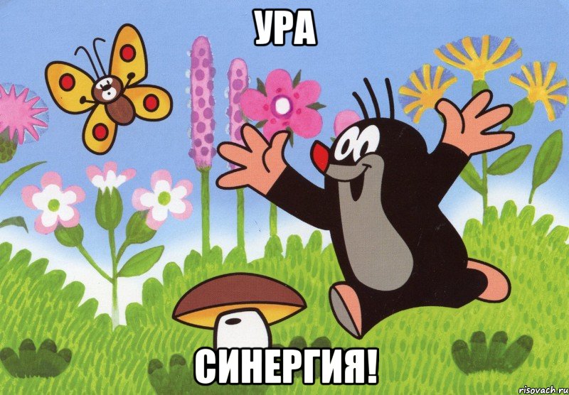 УРА Синергия!