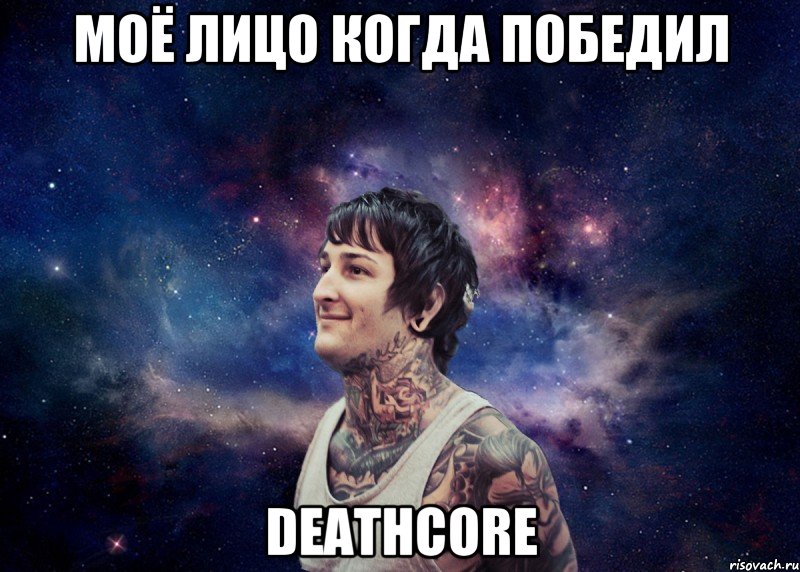 Моё лицо когда победил Deathcore, Мем Радостный Митч Лакер