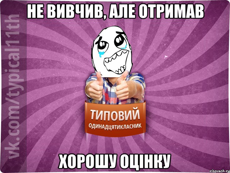 Не вивчив, але отримав хорошу оцінку