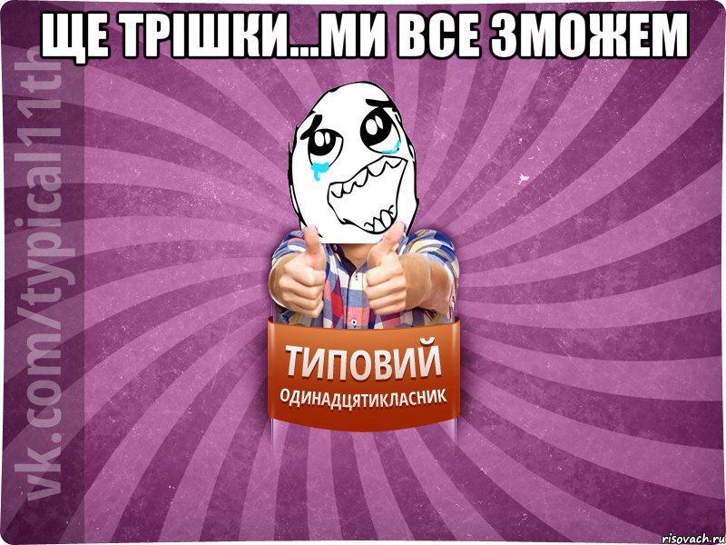 ще трішки...ми все зможем 