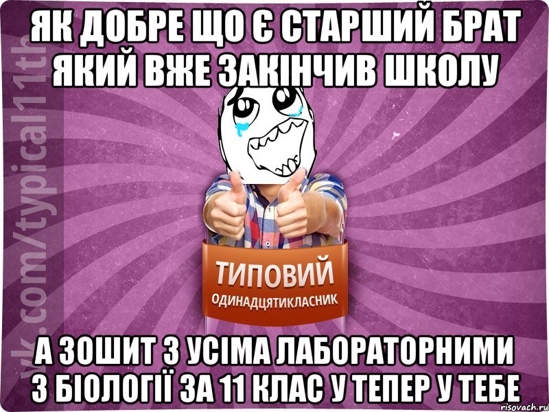 Як добре що є старший брат який вже закінчив школу А зошит з усіма лабораторними з біології за 11 клас у тепер у тебе