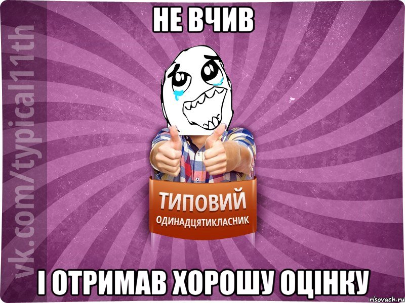 Не вчив і отримав хорошу оцінку