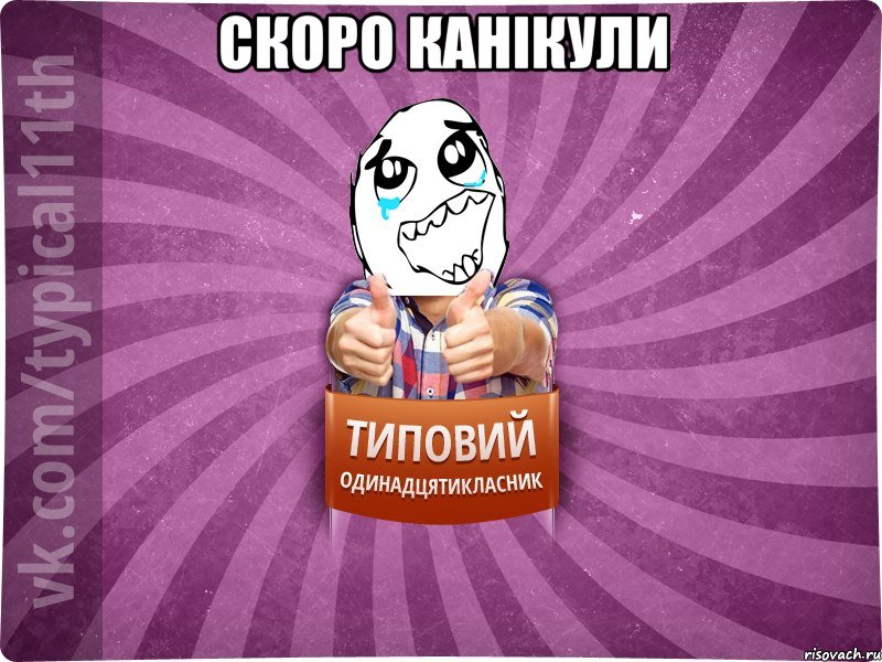 Скоро канікули 