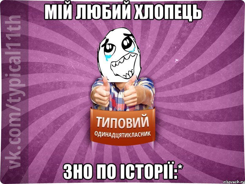 Мій любий хлопець ЗНО по історії:*