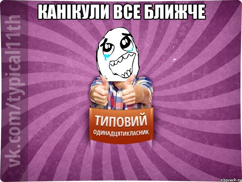 Канікули все ближче 