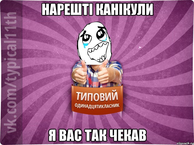 нарешті канікули я вас так чекав