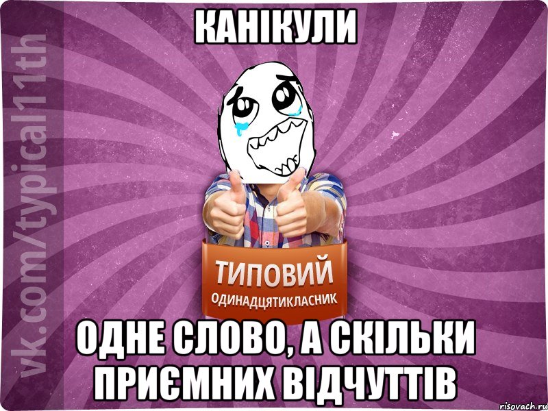 Канікули одне слово, а скільки приємних відчуттів