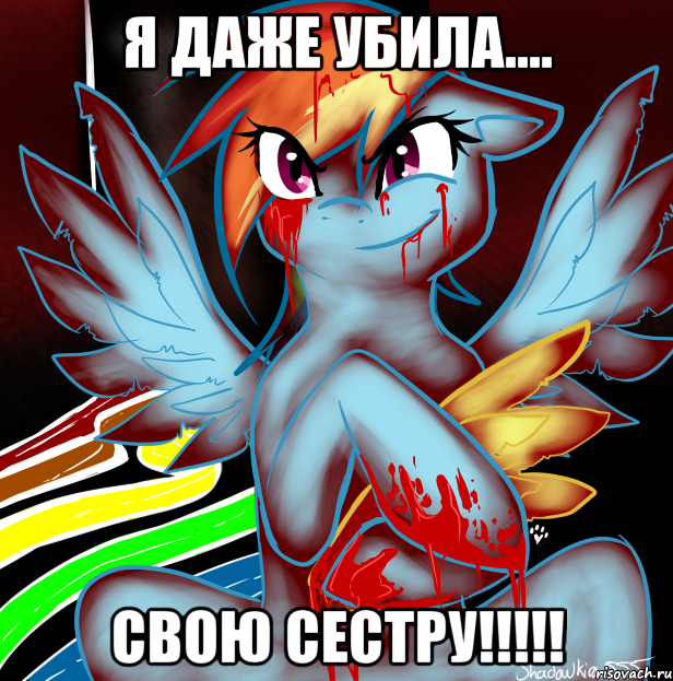 Я даже убила.... СВОЮ СЕСТРУ!!!!!, Мем RAINBOW FACTORY DASH