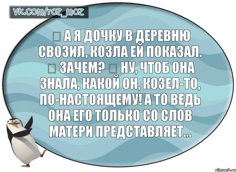 ▻ А я дочку в деревню свозил, козла ей показал. ▻ Зачем? ▻ Ну, чтоб она знала, какой он, козел-то, по-настоящему! А то ведь она его только со слов матери представляет..., Комикс Рассмеши Мозг D - vkcomrozmoz