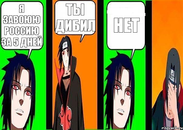 я завоюю россию за 5 дней ты дибил нет, Комикс разговор итачи и саске