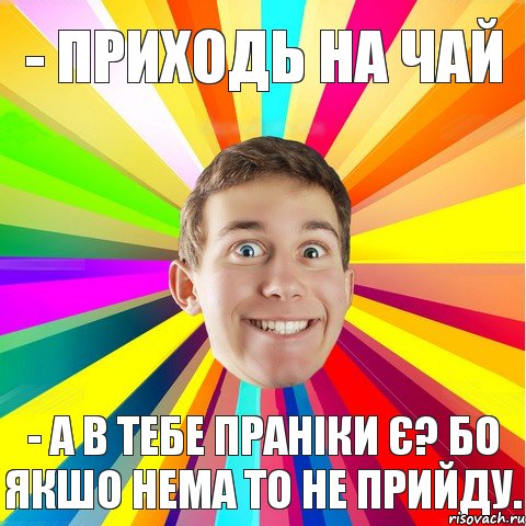 - приходь на чай - а в тебе праніки є? бо якшо нема то не прийду., Комикс Разноглазий парниша