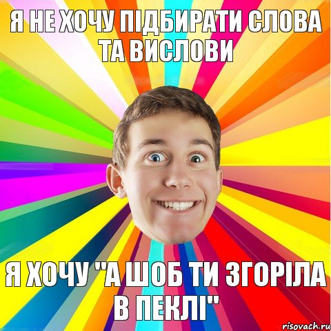 я не хочу підбирати слова та вислови я хочу "а ШОБ ТИ ЗГОРІЛА В ПЕКЛІ", Комикс Разноглазий парниша