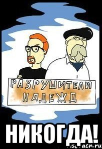  НИКОГДА!