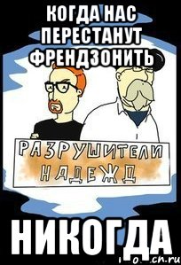 когда нас перестанут френдзонить Никогда