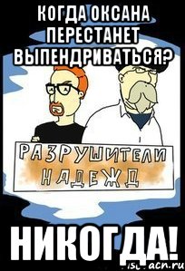 когда Оксана перестанет выпендриваться? НИКОГДА!