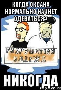 когда Оксана нормально начнет одеваться? Никогда