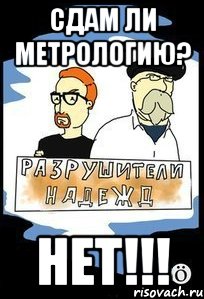 Сдам ли метрологию? НЕТ!!!