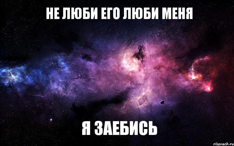 не люби его люби меня я заебись