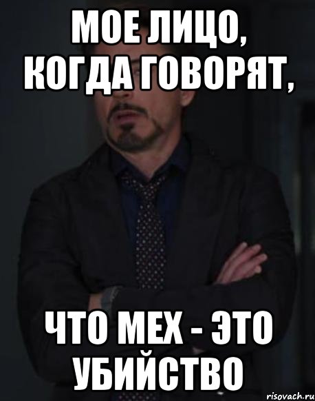 Мое лицо, когда говорят, что мех - это убийство, Мем твое выражение лица