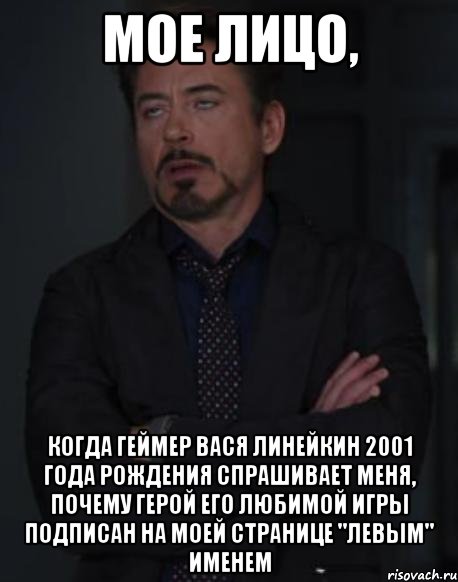 Мое лицо, когда геймер Вася Линейкин 2001 года рождения спрашивает меня, почему герой его любимой игры подписан на моей странице "левым" именем, Мем твое выражение лица