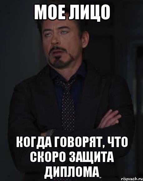 мое лицо когда говорят, что скоро защита диплома, Мем твое выражение лица