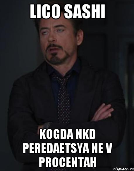 lico sashi kogda NKD peredaetsya ne v procentah, Мем твое выражение лица