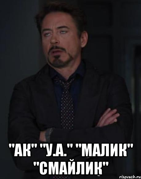  "аК" "У.А." "малик" "смайлик", Мем твое выражение лица