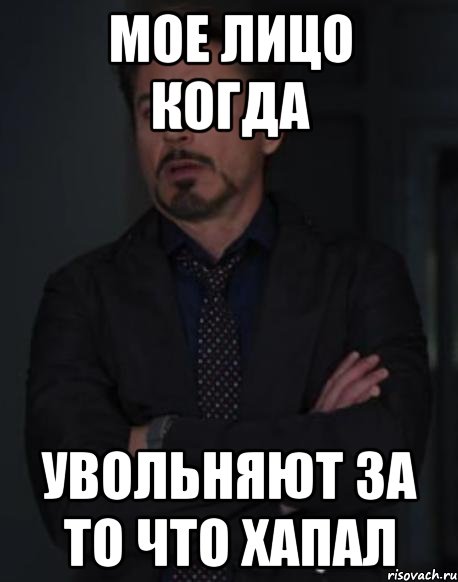Мое лицо когда увольняют за то что хапал, Мем твое выражение лица