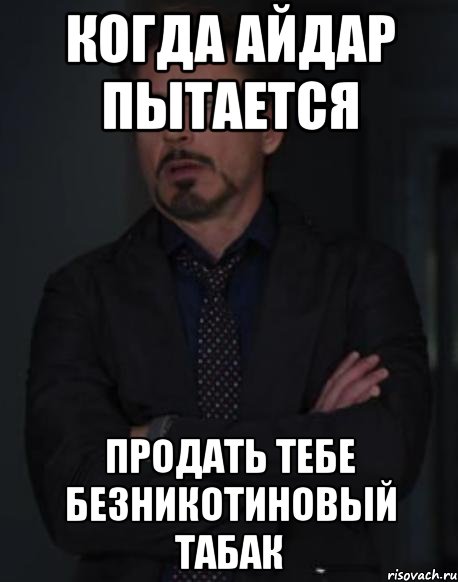 когда айдар пытается продать тебе безникотиновый табак, Мем твое выражение лица