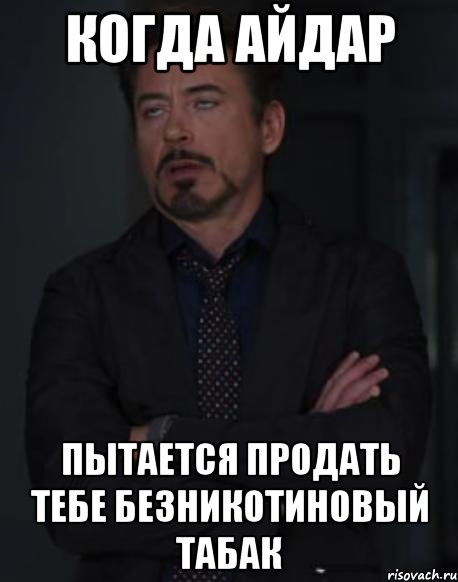 когда айдар пытается продать тебе безникотиновый табак, Мем твое выражение лица