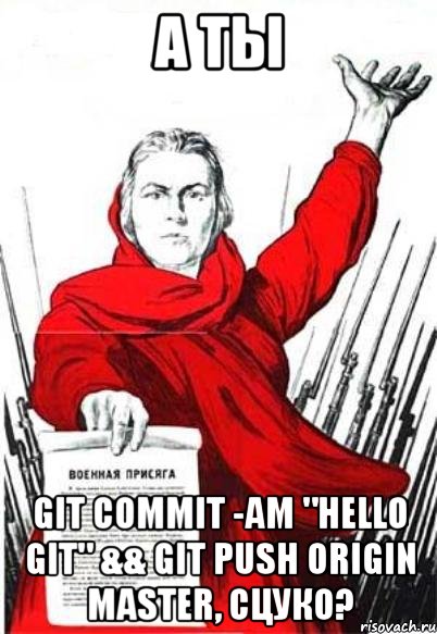 А ты git commit -am "hello git" && git push origin master, сцуко?, Мем Родина Мать