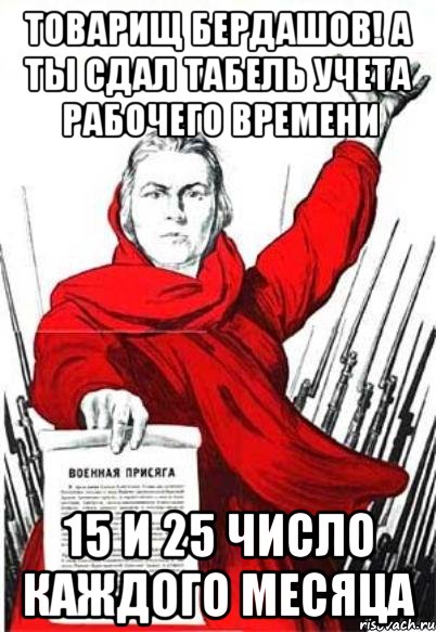 ТОВАРИЩ БЕРДАШОВ! А ТЫ СДАЛ ТАБЕЛЬ учета рабочего времени 15 и 25 ЧИСЛО КАЖДОГО МЕСЯЦА, Мем Родина Мать