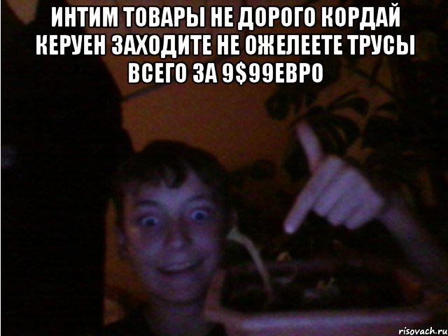 интим товары не дорого кордай керуен заходите не ожелеете трусы всего за 9$99евро , Мем рома