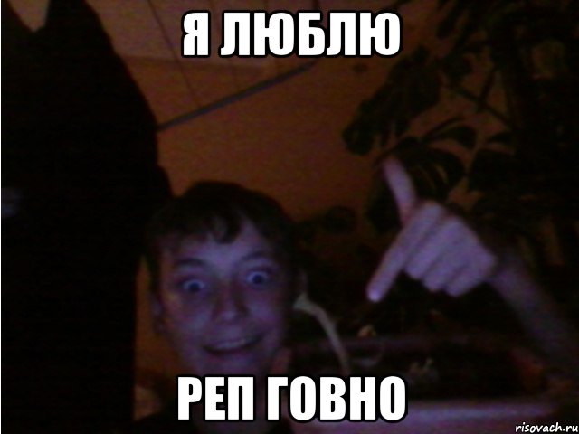 Я люблю РЕП ГОВНО, Мем рома