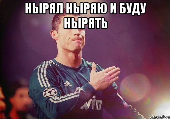 Нырял Ныряю и БУДУ Нырять 