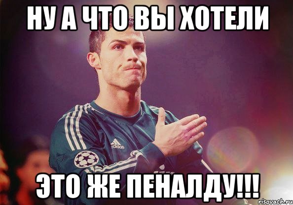 НУ А ЧТО ВЫ ХОТЕЛИ ЭТО ЖЕ ПЕНАЛДУ!!!