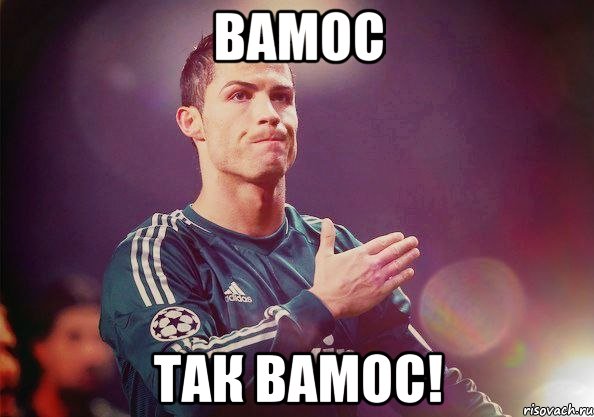 Вамос так вамос!