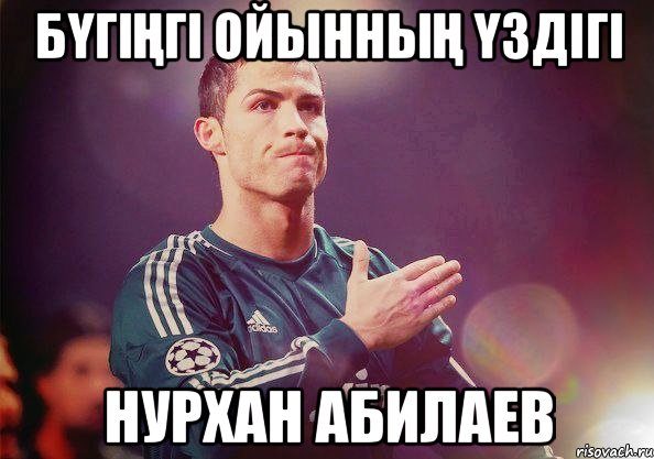 Бүгіңгі ойынның үздігі Нурхан Абилаев