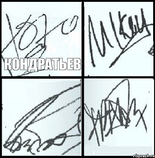Кондратьев   