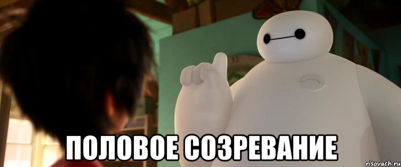  половое созревание, Мем рпа