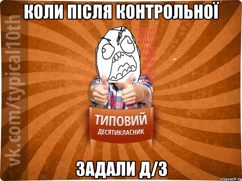 Коли після контрольної Задали д/з, Мем десятиклассник2