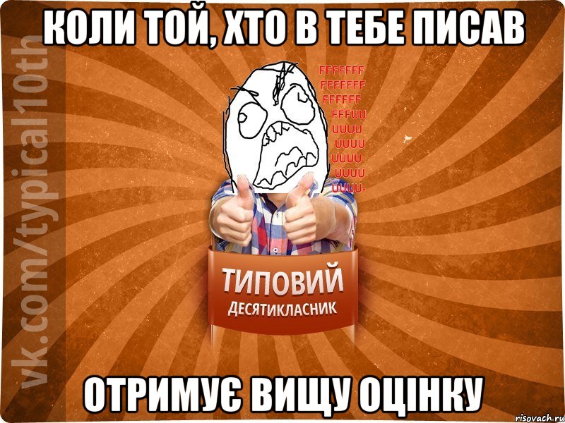 Коли той, хто в тебе писав Отримує вищу оцінку