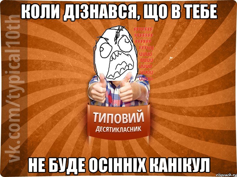 Коли дізнався, що в тебе Не буде осінніх канікул