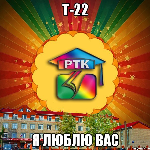 Т-22 Я ЛЮБЛЮ ВАС, Мем РТК