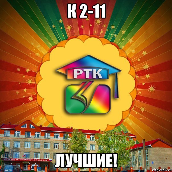 К 2-11 ЛУЧШИЕ!